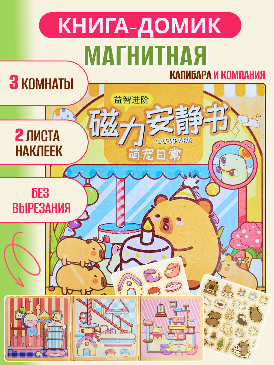 Магнитный книга-домик Капибара, 3-7 лет, развитие моторики, воображения