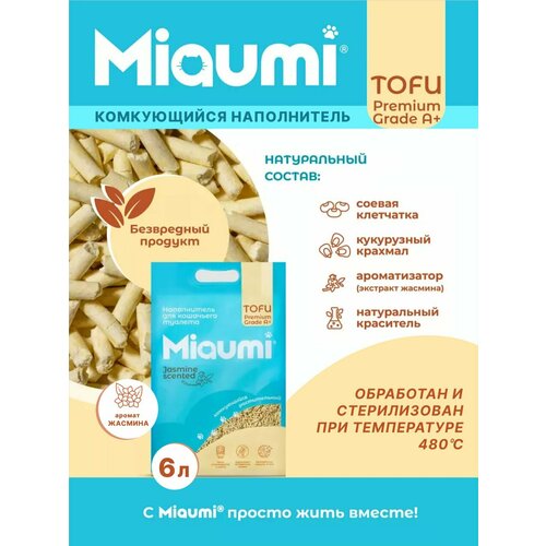 Мяуми Miaumi TOFU Jasmine Scented комкующийся наполнитель для кошачьего туалета растительный/Тофу, с тонким ароматом жасмина 6л