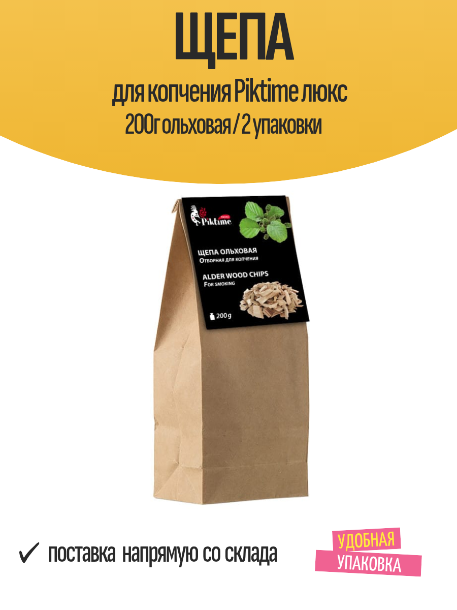 Щепа для копчения Piktime люкс 200г ольховая / набор 2 упаковки