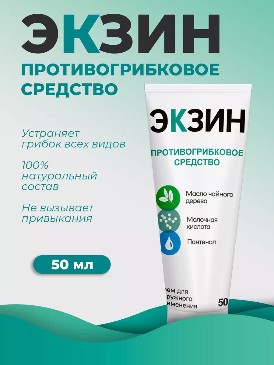 Крем Экзин от грибка с маслом чайного дерева без вкуса 50 мл
