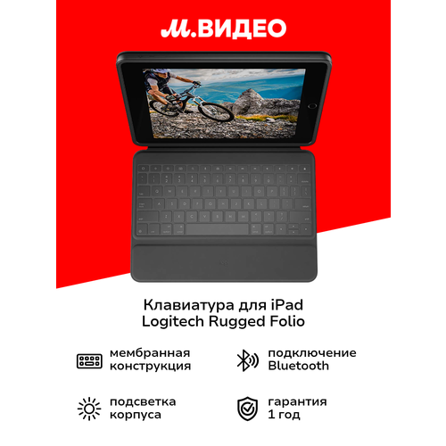 Клавиатура для iPad Logitech Rugged Folio 920-009619 Русская раскладка 4999₽