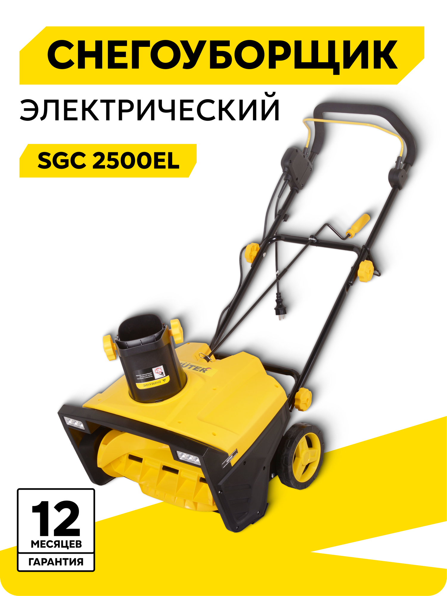 Снегоуборщик электрический Huter SGC2500EL 25 кВт ковш 50х30 см
