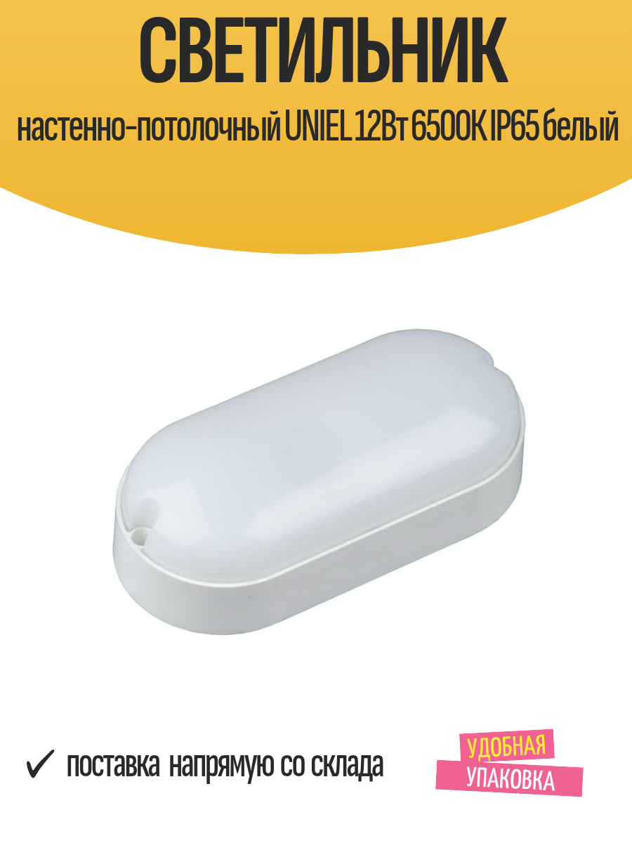 Светильник настенно-потолочный UNIEL 12Вт 6500К IP65 белый