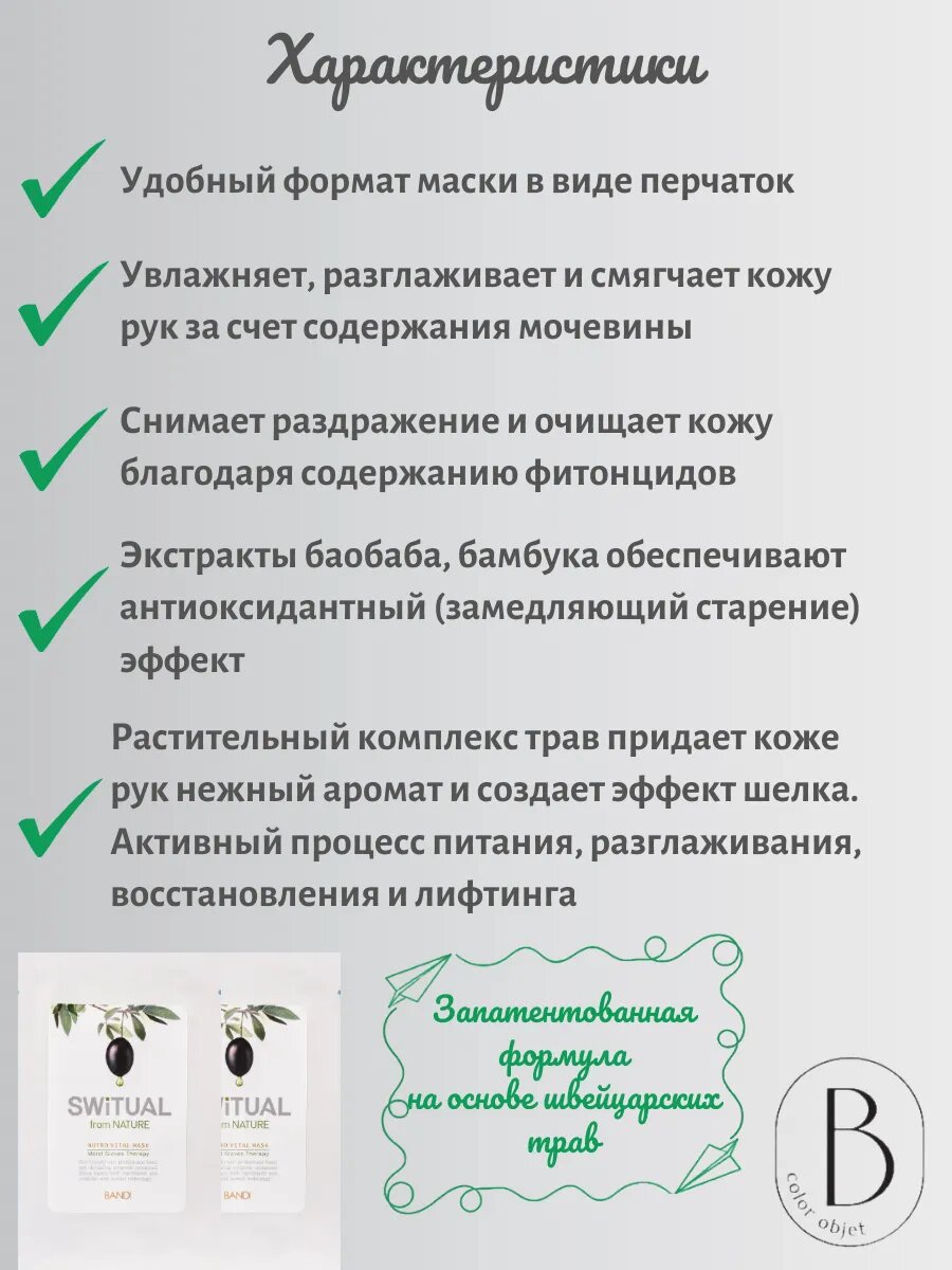Картинки Маска для рук BANDI Switual Nutro Vital Mask, 15 мл, 2шт