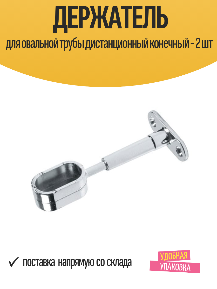 Держатель для овальной трубы дистанционный конечный - 2 шт