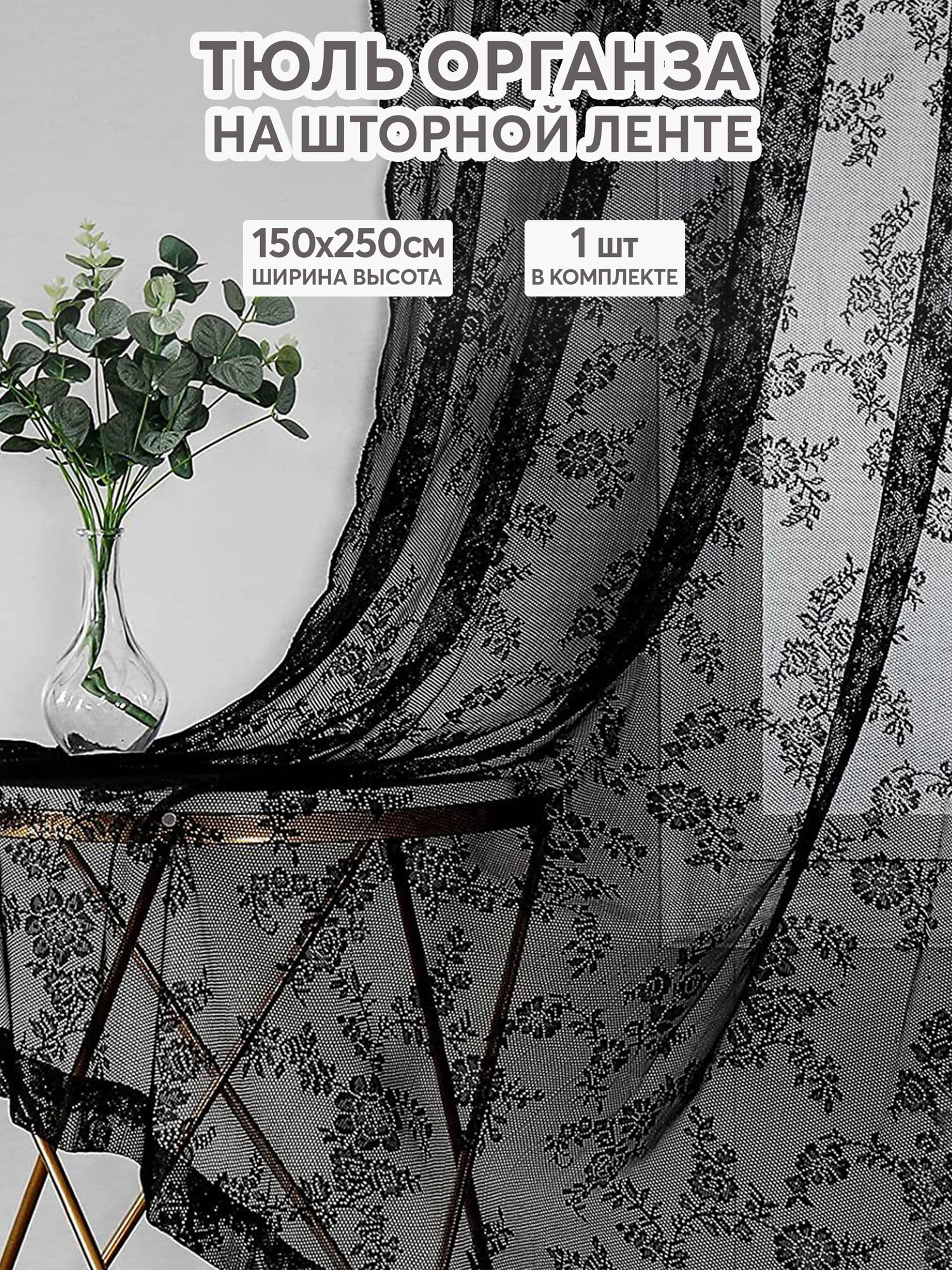 Тюль под лен с рисунком цветы черная 150х250 см, вуаль белая для зала, спальни, кухни, длинная органза, занавески