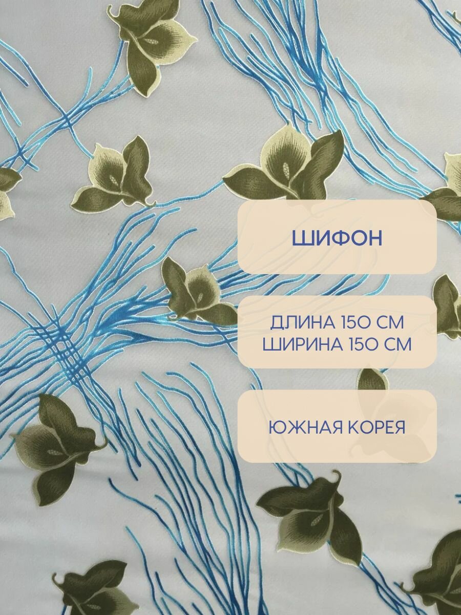 Ткань Шифон