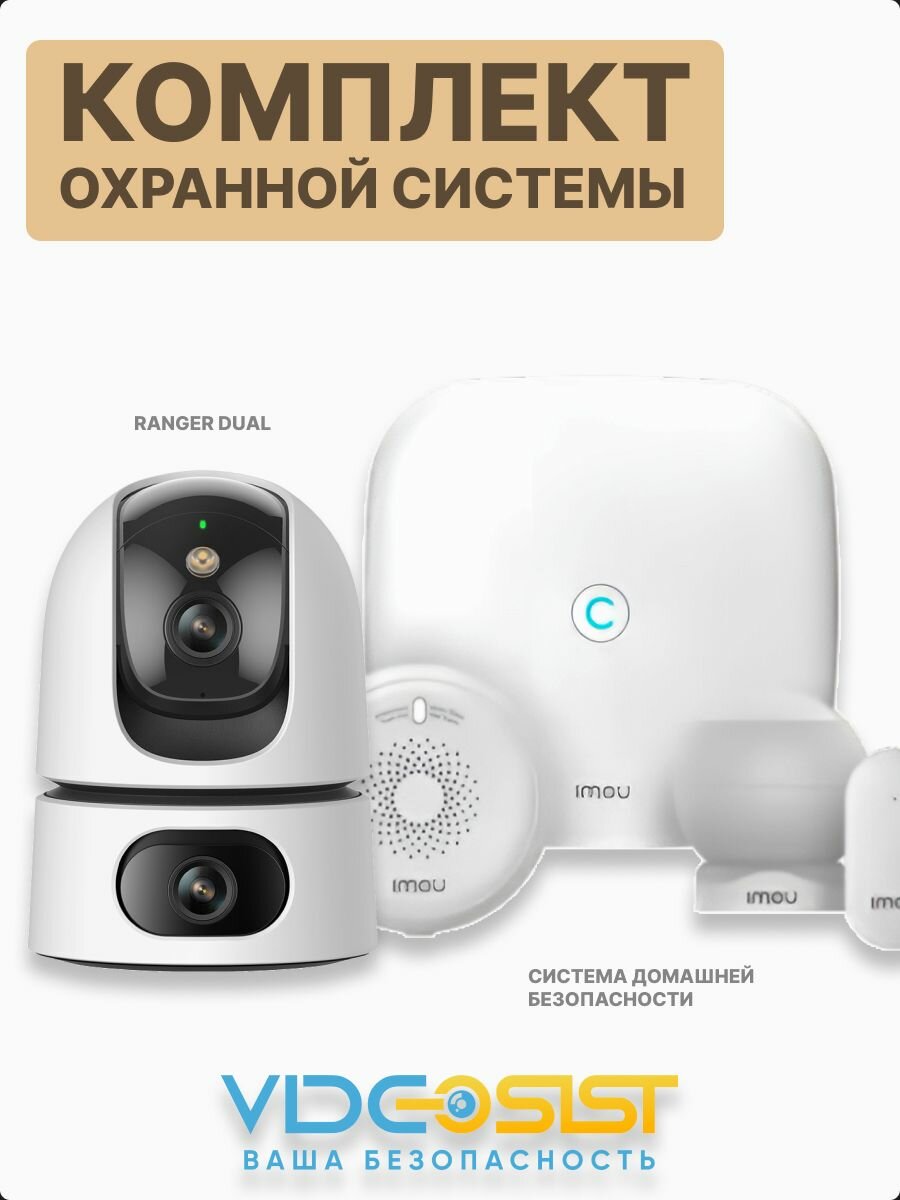 Комплект охранной системы IMOU датчики протечки/открытия/движения/газа/дыма IP-камера Ranger Dual