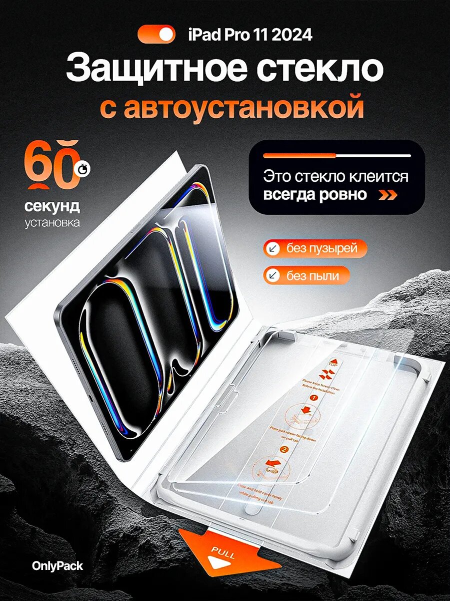 Защитное стекло на iPad Pro 11 2024 M4 бокс для установки