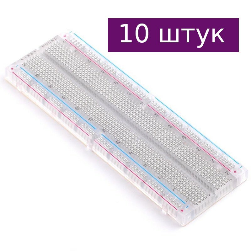 Беспаечная макетная плата (breadboard) MB-102 830 точек, прозрачная, 10 шт.