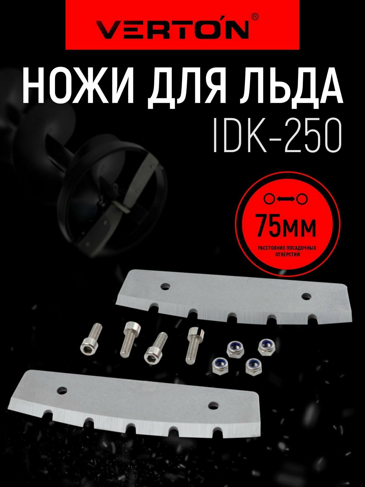 Ножи для льда Verton IDB-250, монтажный шаг 75 мм, прямые, эффективная заточка