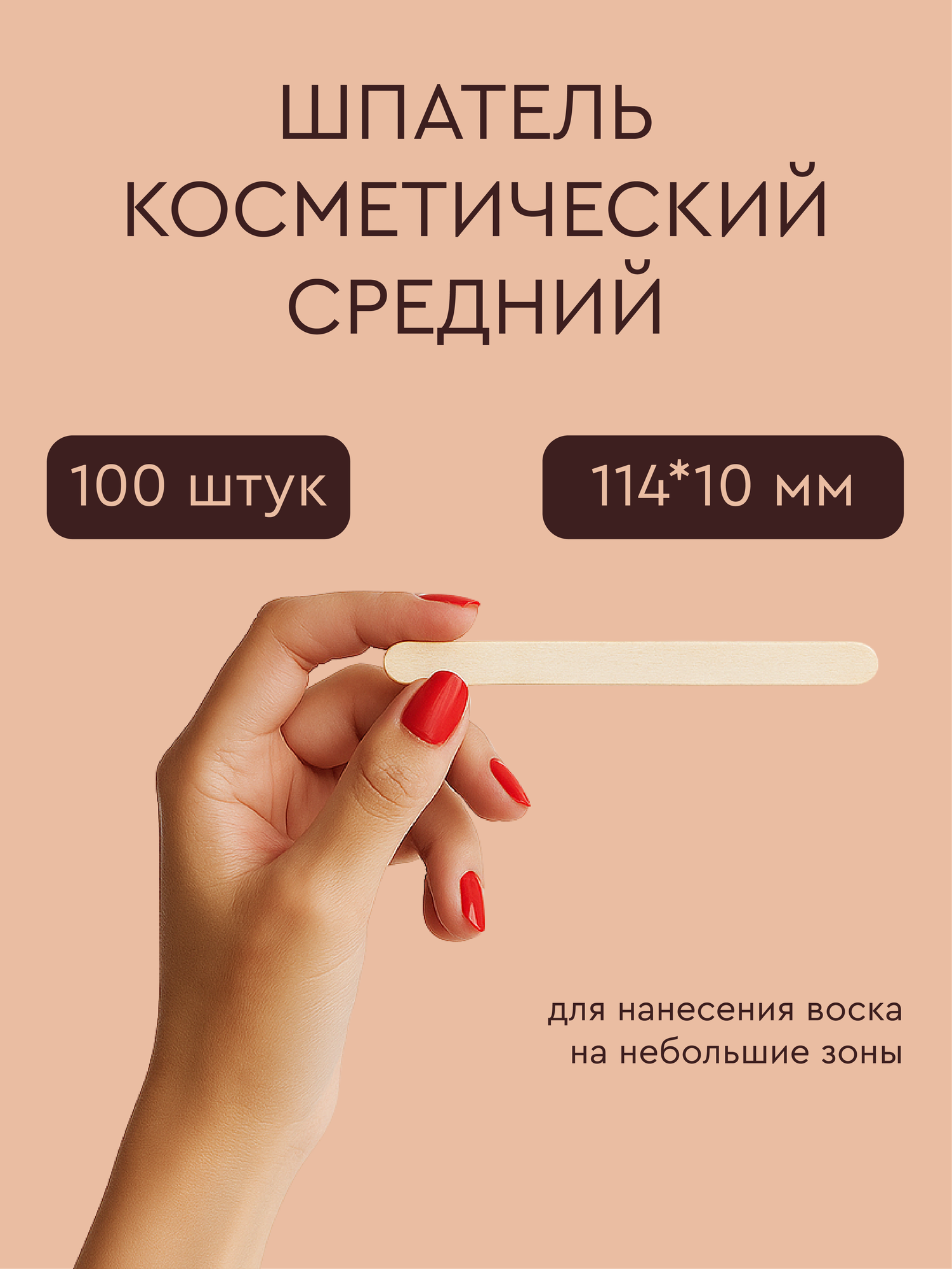 Деревянные шпатели для нанесения воска средние (114*10 мм) 100 шт одноразовые для депиляции косметических процедур