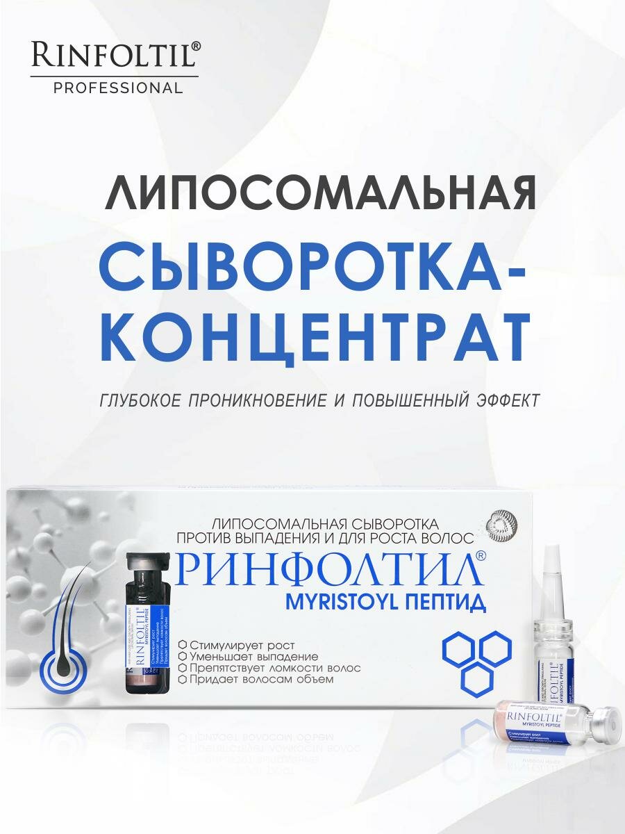 Ринфолтил MYRISTOYL пептид Липосомальная сыворотка против выпадения и для роста волос — фото 1
