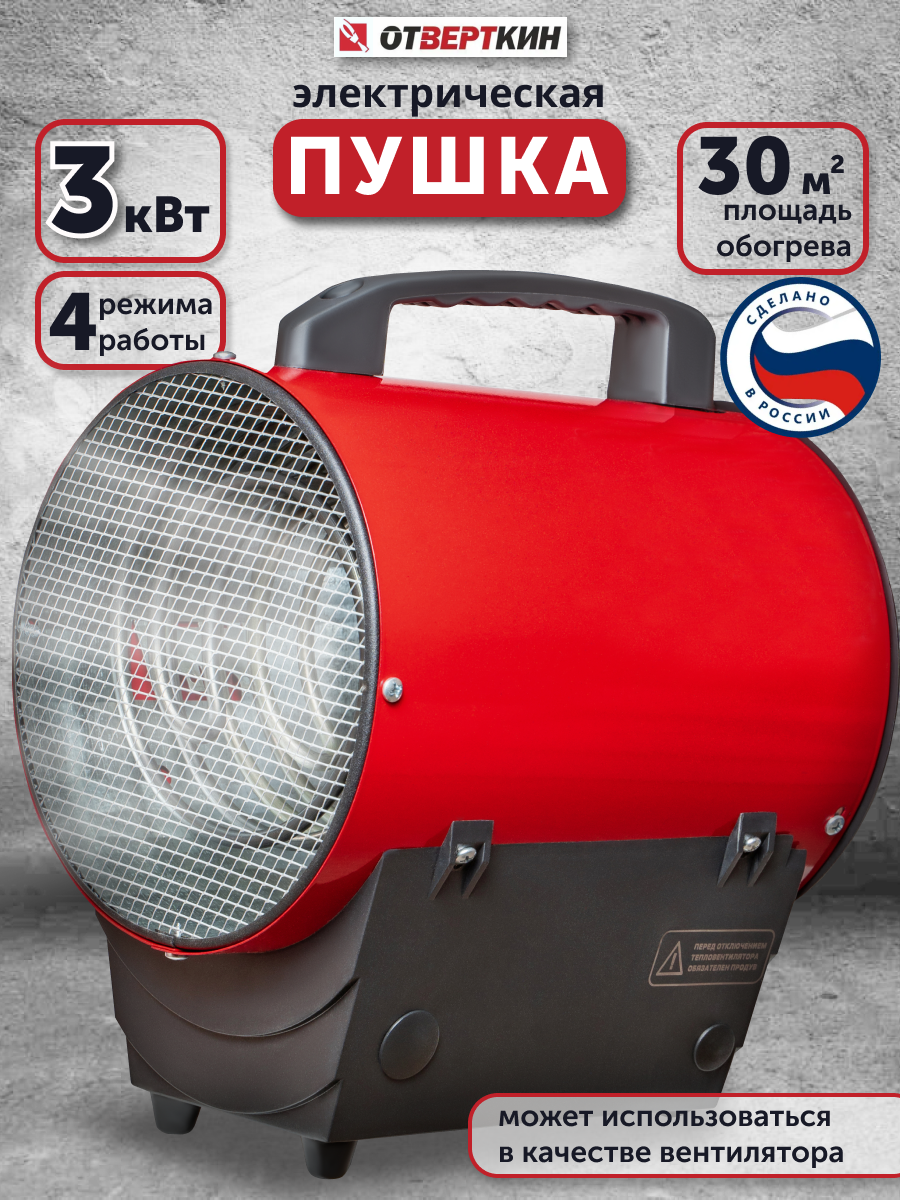 Электрическая тепловая пушка 3кв Отверткин с 2-мя ступенями нагрева