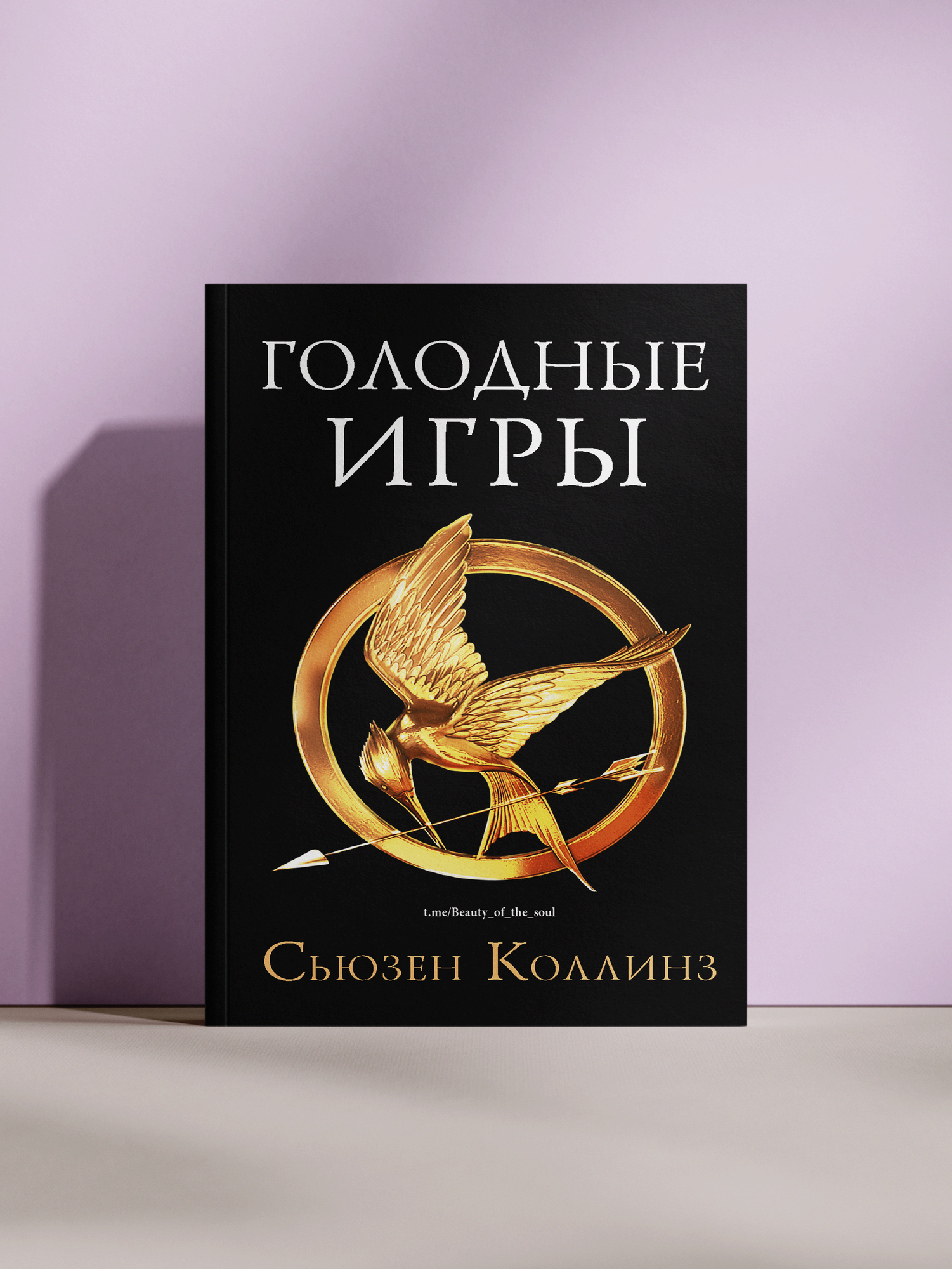 Роман Сьюзен Коллинз Голодные игры — это первая часть знаменитой антиутопической трилогии