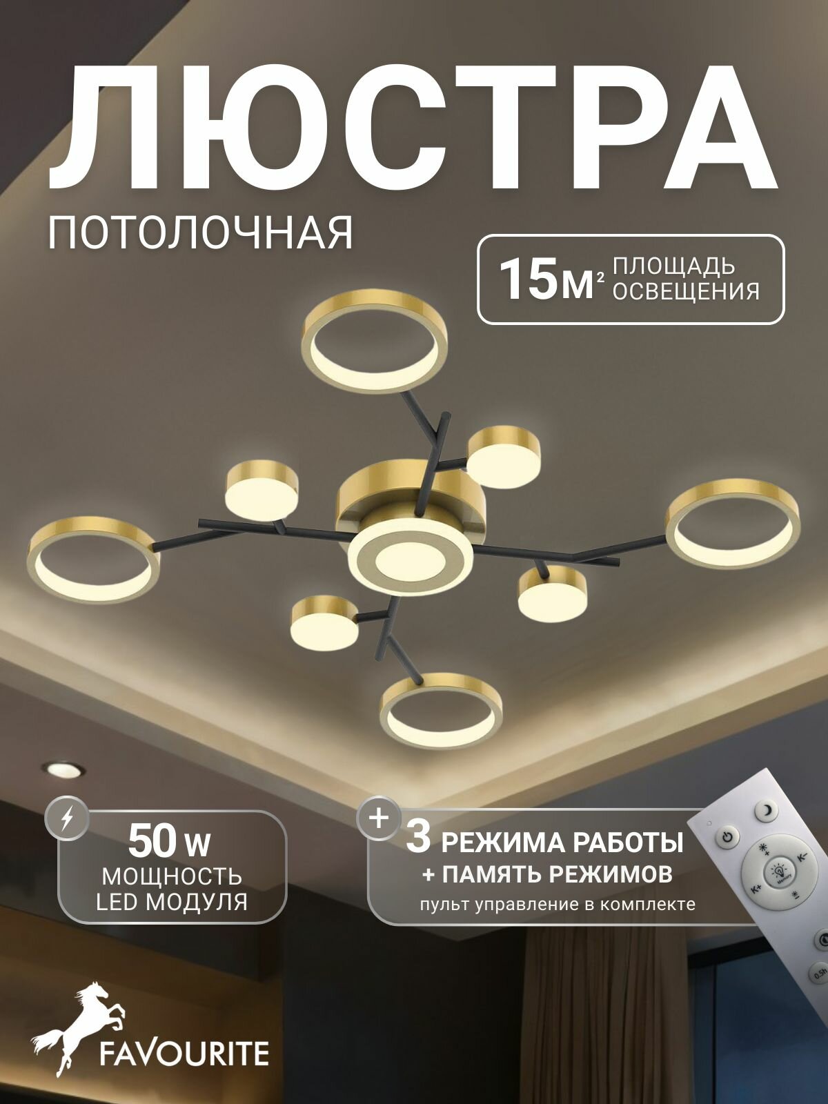 Потолочный светильник FAVOURITE 4686-9C 15 кв м LED светодиодная 100 Вт 3500-6500 К теплый белый-холодный белый IP20 металл
