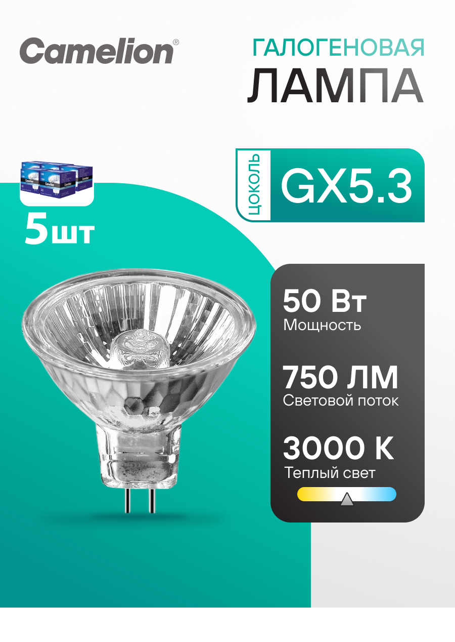 Лампа галогенная Camelion JCDR GX5.3 50W GU5,3 220В 5шт в наборе
