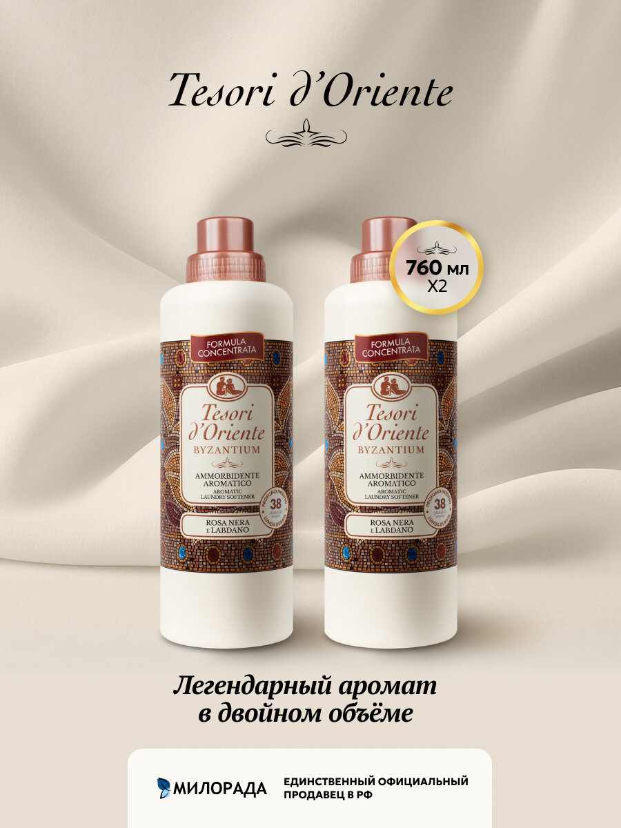 Кондиционер для белья парфюмированный Набор для стирки Tesori d'Oriente византия 760+760 мл (от 76 стирок) — фото 1