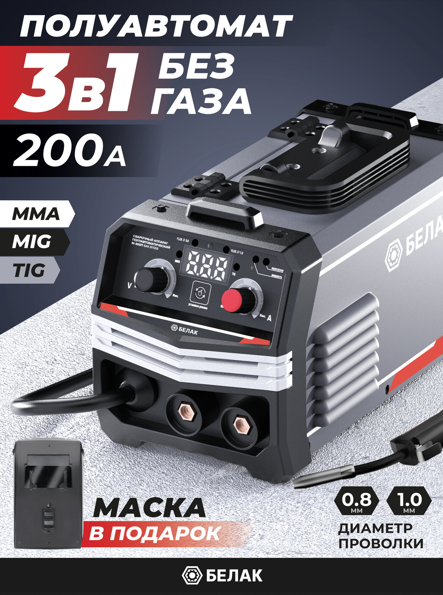 Сварочный полуавтомат без газа 3в1 200А (MIG NO GAS, MMA, TIG) М-200П белак