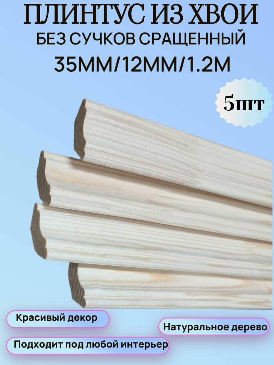 Галтель-плинтус из Хвои 35мм/12мм/1.2м набор 5шт