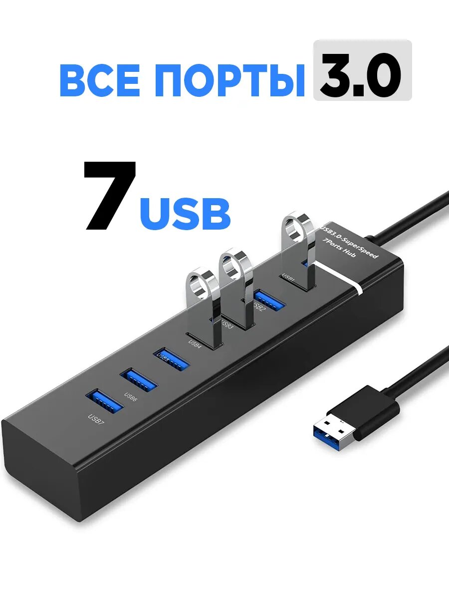 USB Hub (хаб) разветвитель на 7 портов, высокоскоростной USB 2.0/3.0, для компьютера и ноутбука,