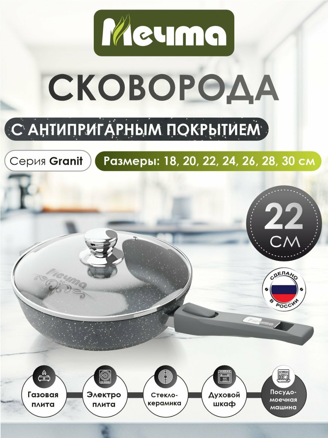 Сковорода со съемной ручкой и крышкой МЕЧТА АП Гранит СО22701 220мм 1шт 1х8