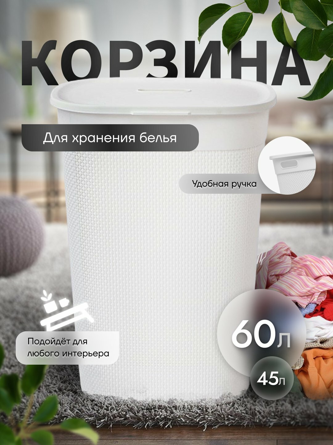 Корзина для белья, дышащая, универсальный бак, 2 разных размера, JIP45 литров
