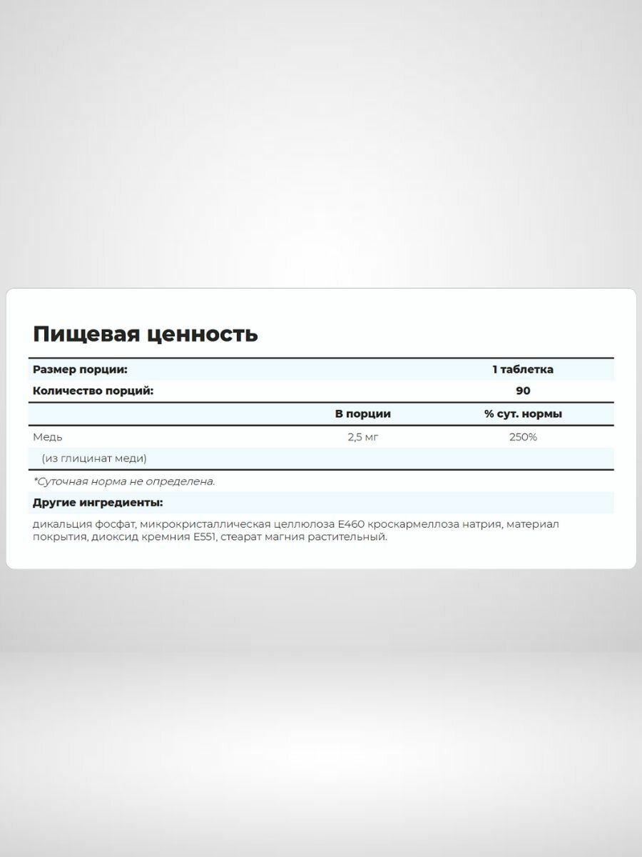 SNT Хелатная медь 2.5 мг, 90 таблеток/Chelated copper (масса таблетки 0.33 гр) — фото 1