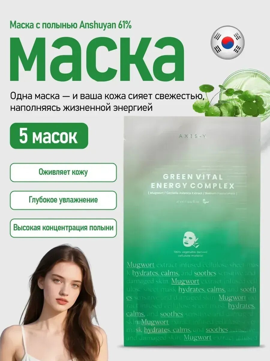 Успокаивающая тканевая маска с полынью 1 штука 2 штуки 3 штуки 4 штуки 5 штук 10 штук