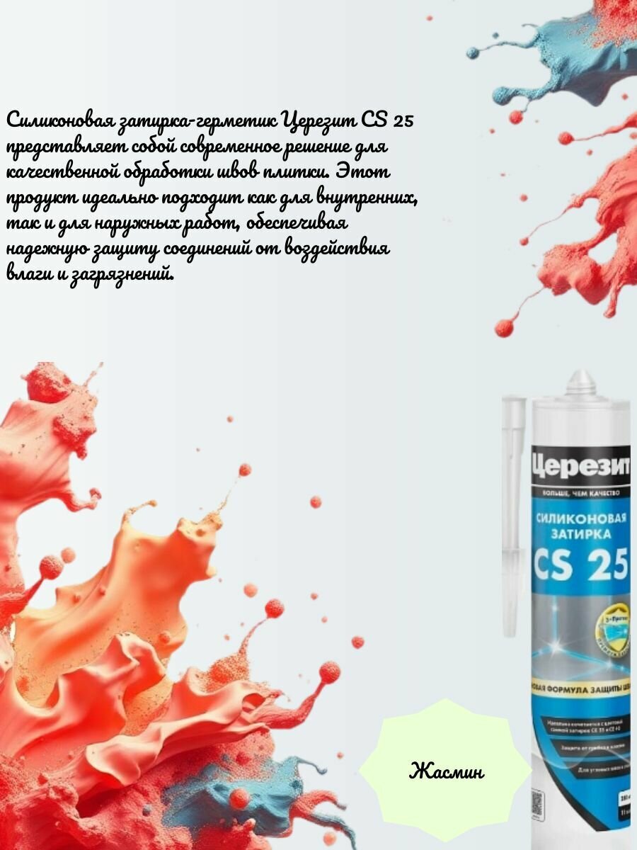 Церезит CS25 280 гр. Cиликоновая затирка ( Жасмин 40 )