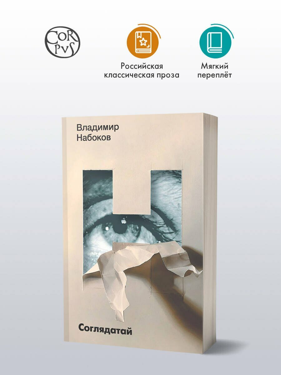 Соглядатай — фото 1