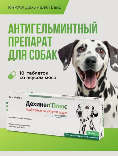Изображение товара Дехинел плюс таблетки со вкусом мяса, №10