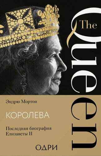 Изображение товара Королева. Последняя биография Елизаветы II