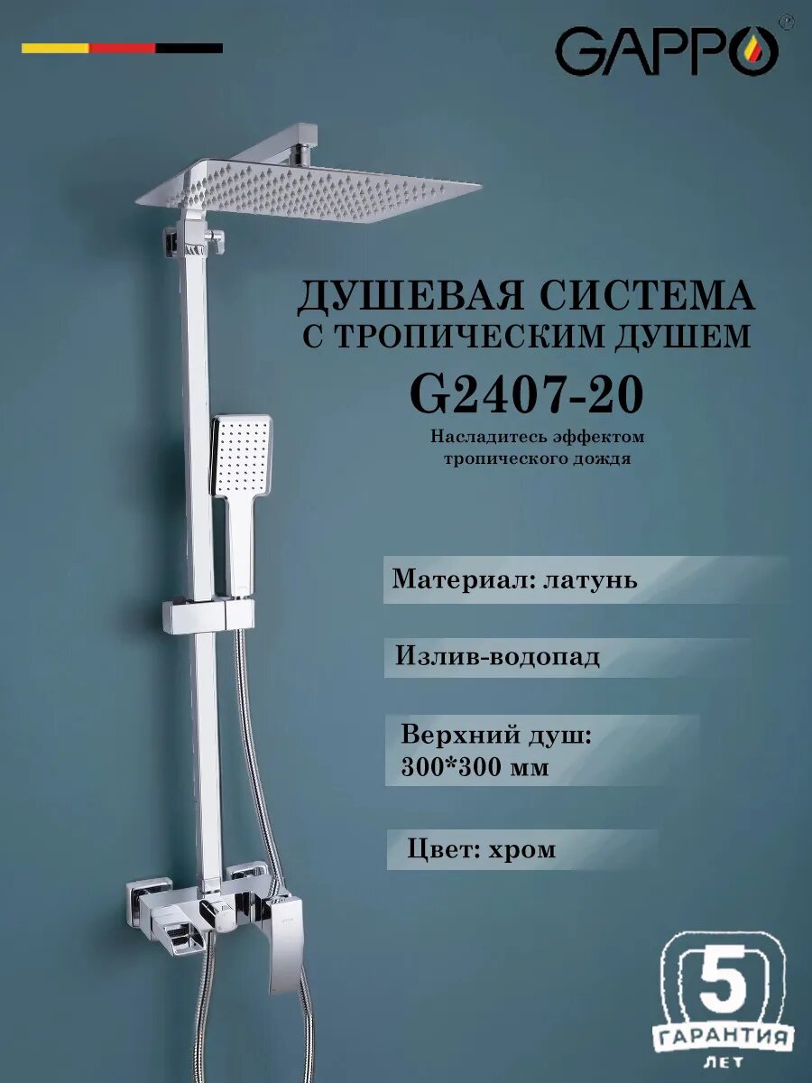 Душевая система с тропическим душем Gappo G2407-20