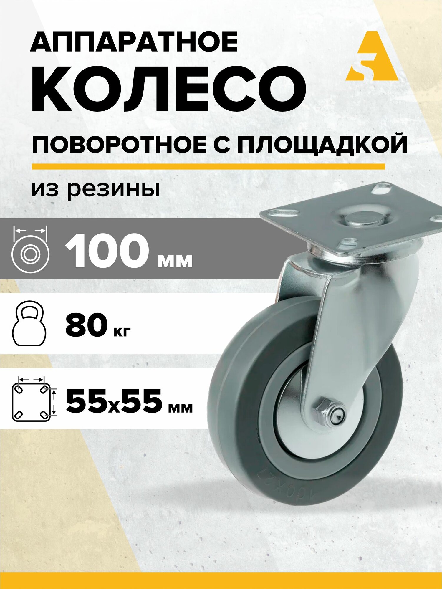 Колесо аппаратное SCg 42, поворотное, без тормоза, с площадкой, 100 мм, 80 кг, резина