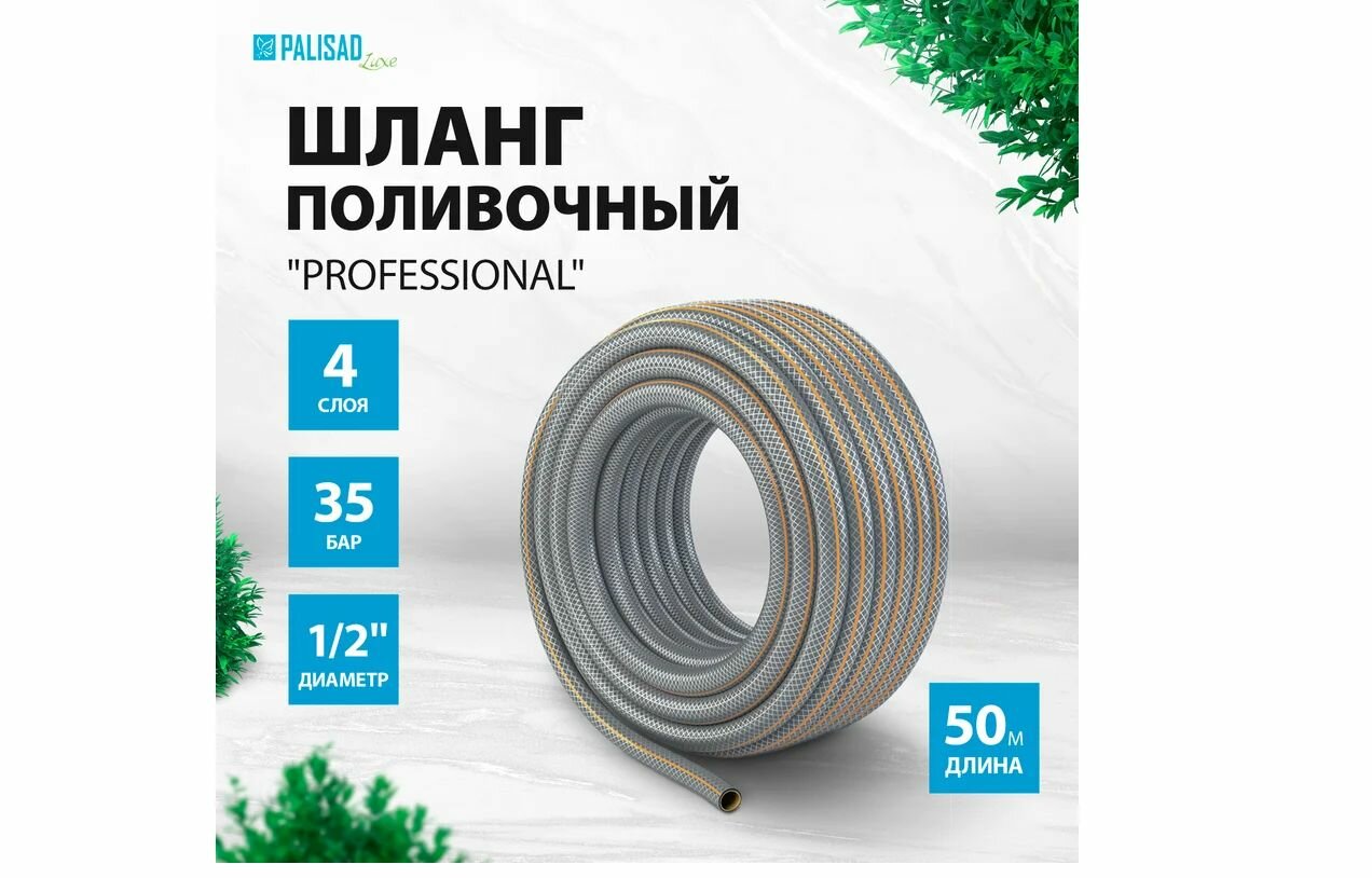 Шланг поливочный армированный 1/2" (12,5мм) 50м (PALISAD) /30бар серый Luxe арт. 67462/