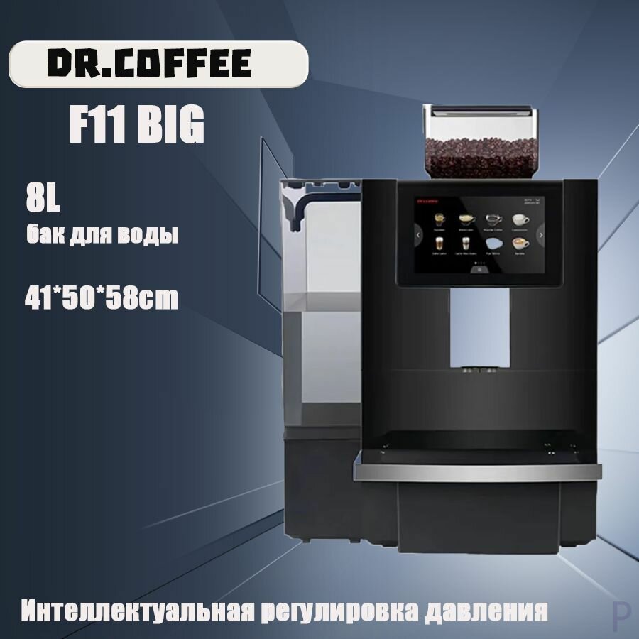 Автоматическая кофемашина Dr.Coffee F11 Big черный