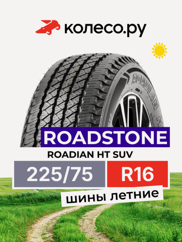 Изображение товара Шины летние Роудстоун ROADIAN HT SUV 225/75 R16 104S нешипованная летняя резина