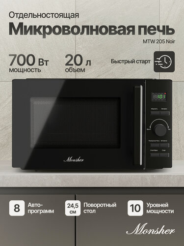 Изображение товара Отдельностоящая микроволновая печь Monsher MTW 205 Noir (Модификация 2026 года)