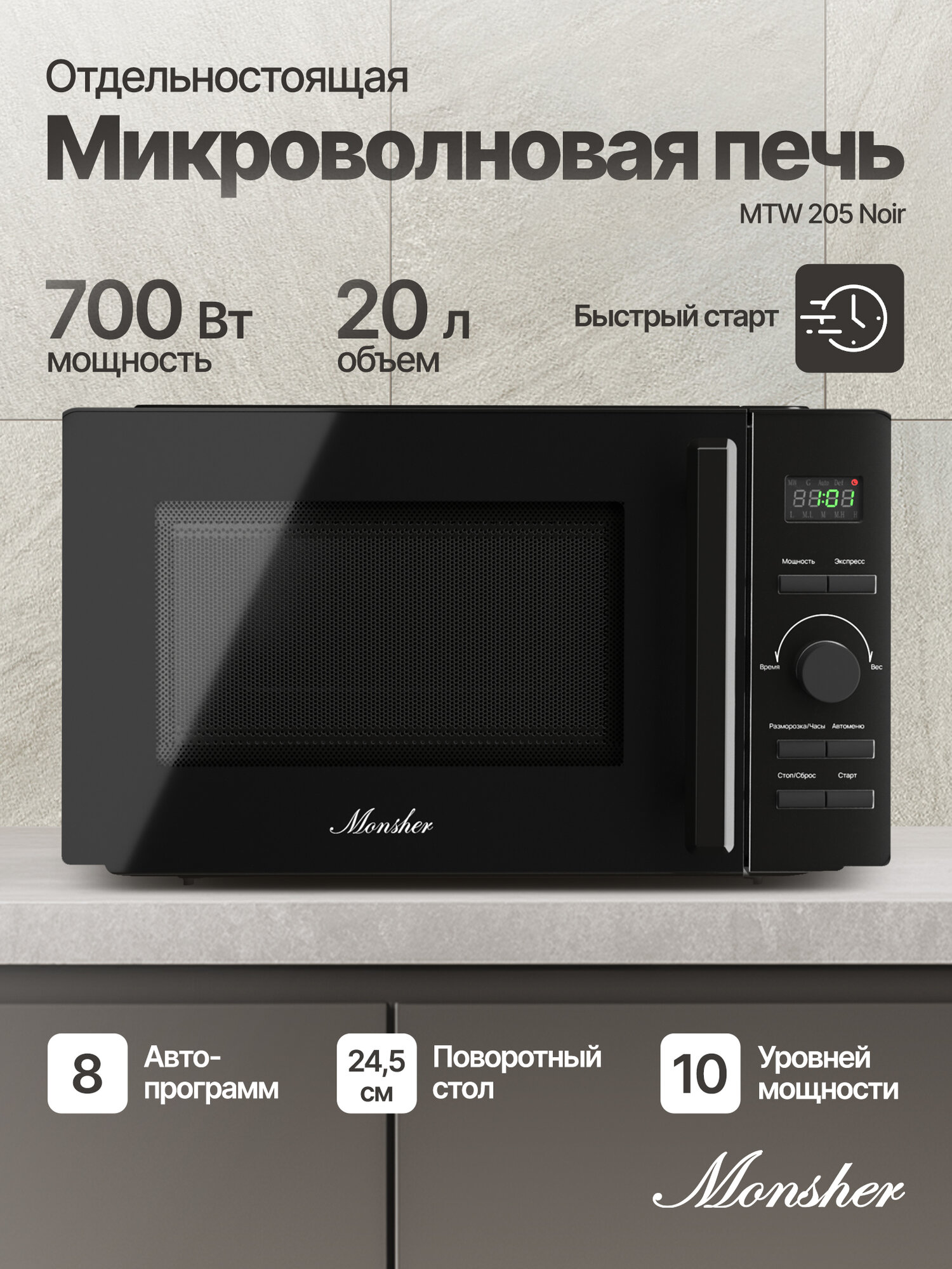 Отдельностоящая микроволновая печь Monsher MTW 205 Noir (Модификация 2025 года)