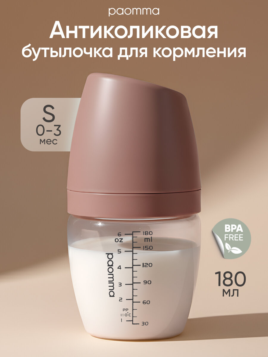 Бутылочка для новорожденных 0 для кормления 6+ антиколиковая Paomma антиколиковая 180 мл