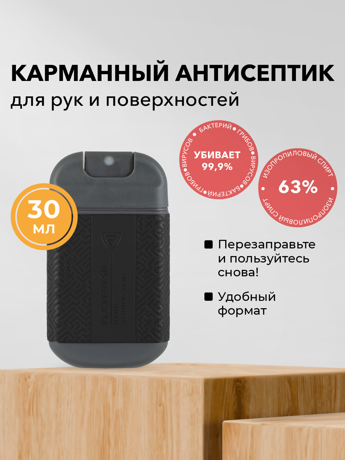 Антисептик для рук спрей карманный Flexfresh спиртовой цвет черный