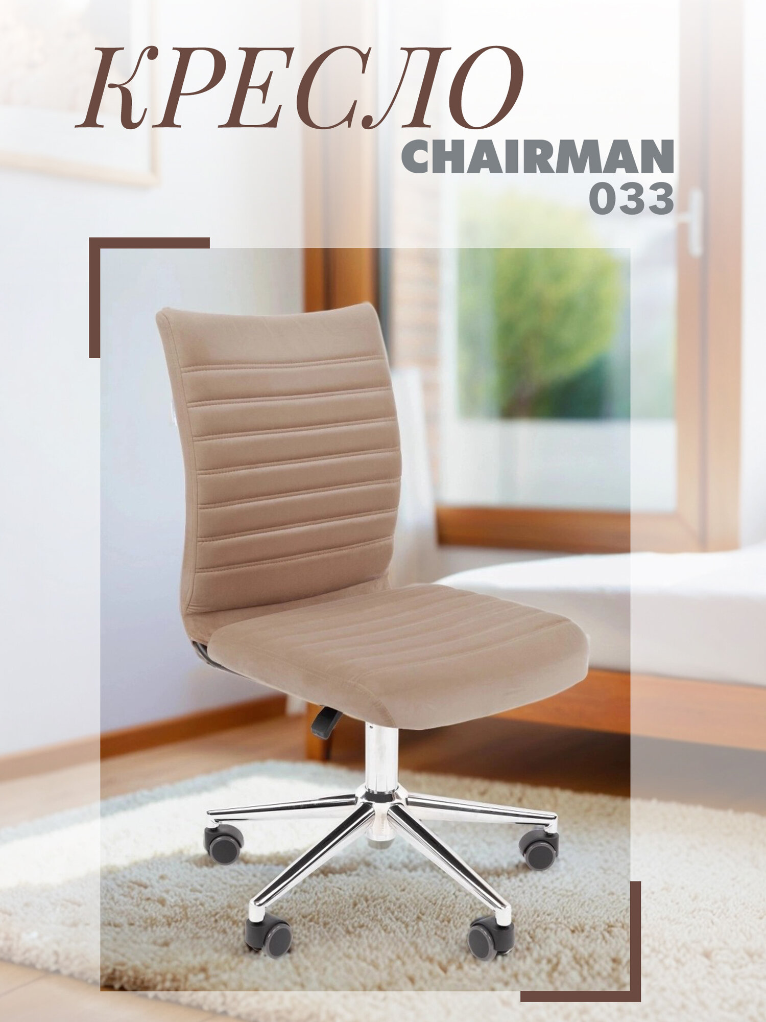 Компьютерное кресло CHAIRMAN 033 бежевый велюр  без подлокотников  крестовина хром  компактное  для школьников