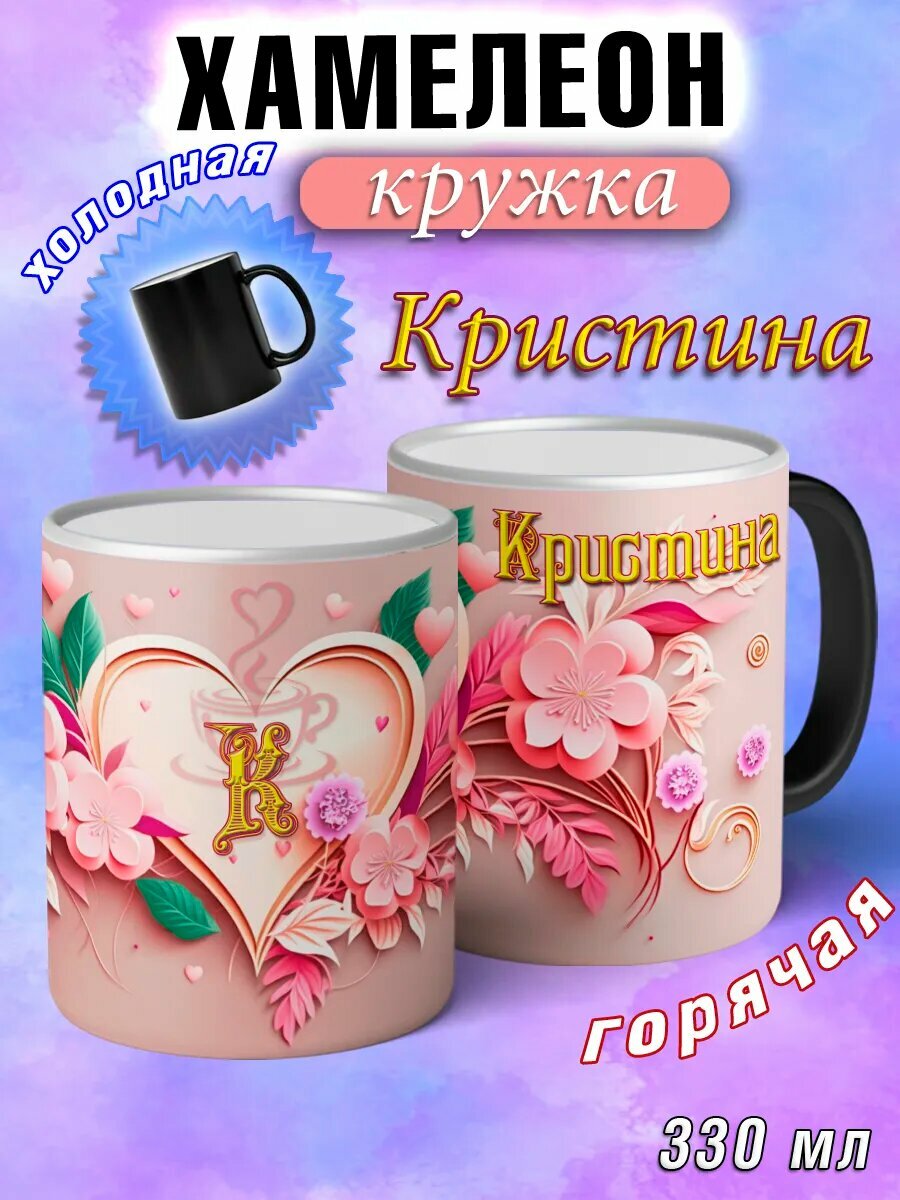 Кружка хамелеон Кристина с именем и сердечками большая