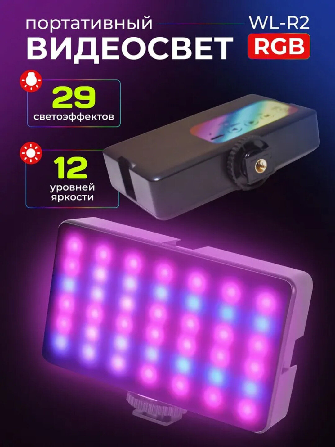 Видеосвет для фото и видео съемки на телефон или камеру свет RGB лампа