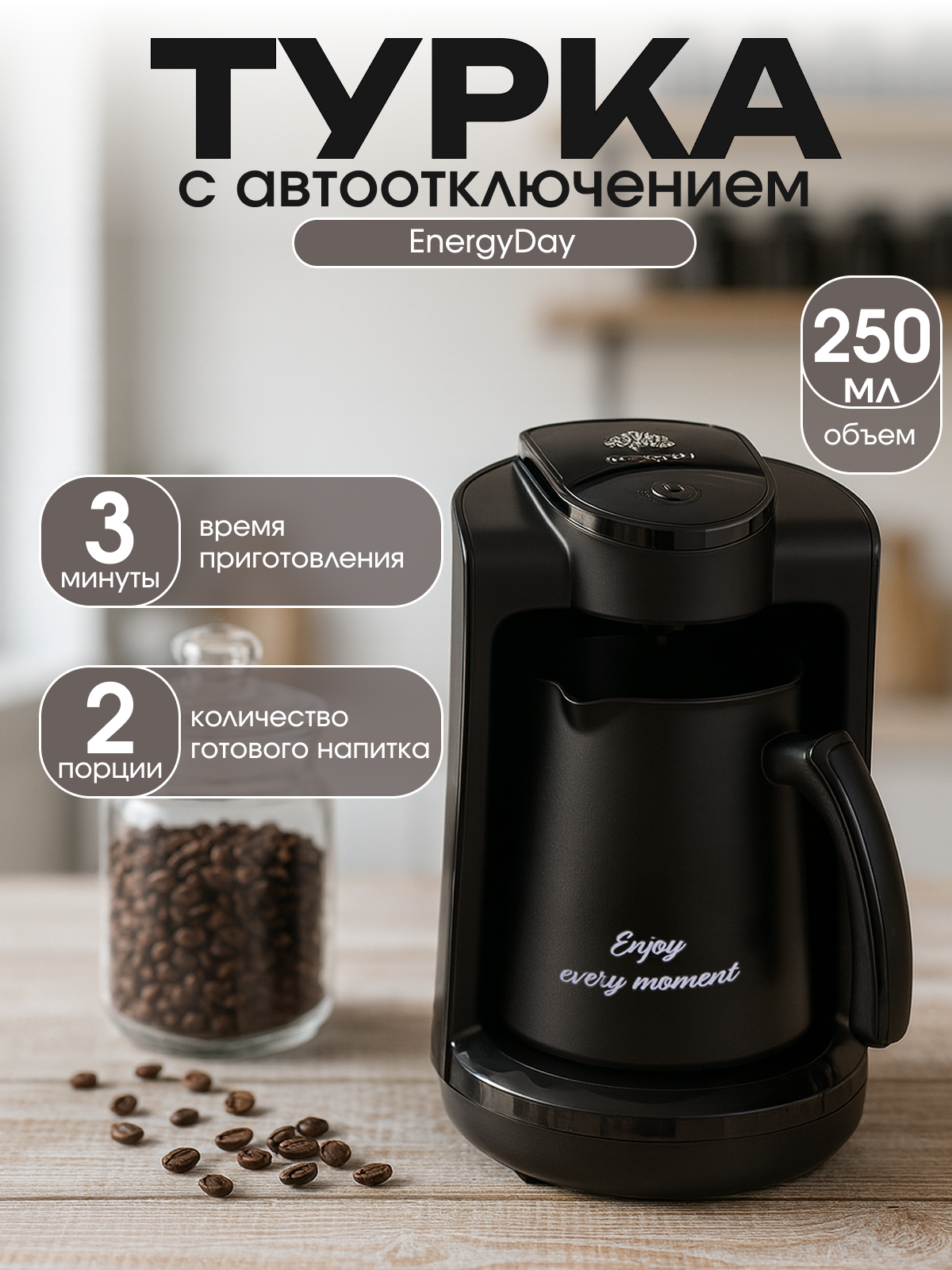 Кофеварка/ турка для кофе электрическая с автоматическим отключением 250 мл черный