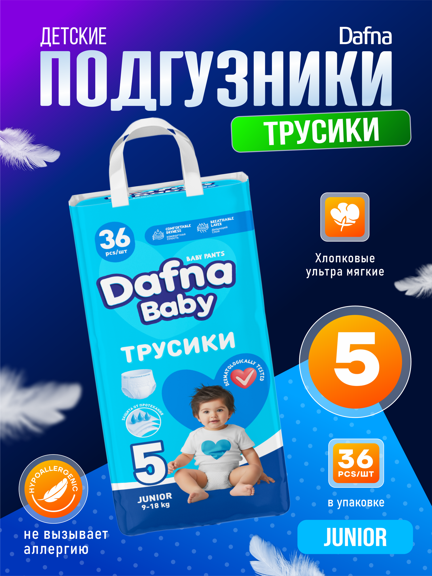 Детские подгузники-трусики , для мальчиков/девочек , Dafna baby, 5 размер, 9-18 кг, 34 штук