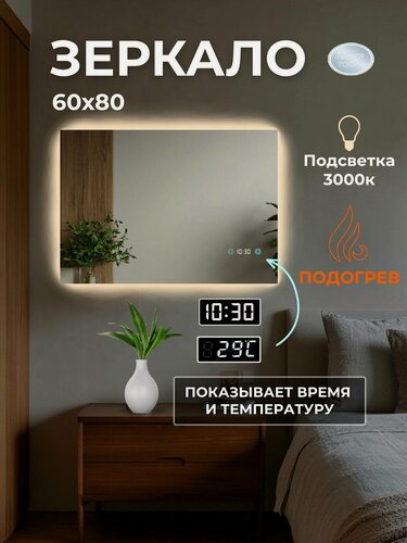 Изображение товара Прямоугольное зеркало 60х80 острые углы с часами, подогревом и подсветкой