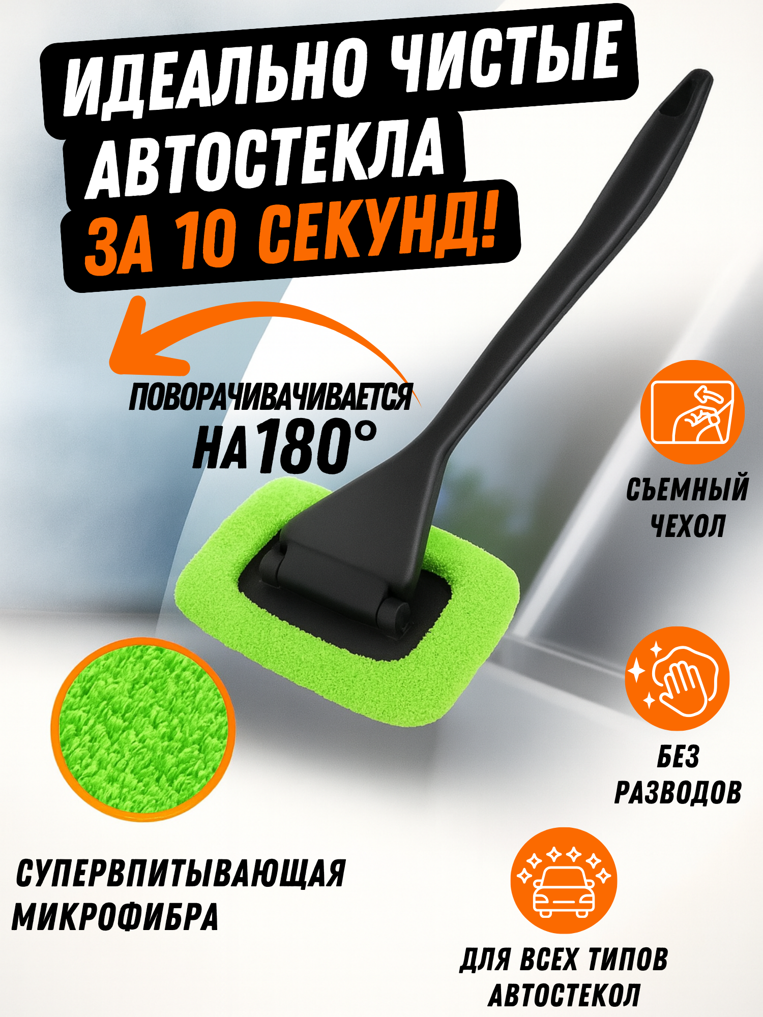 Щетка для мытья стекол автомобиля — универсальная с поворотным механизмом для очистки лобового стекла