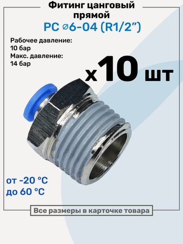 Изображение товара Фитинг цанговый пневматический, штуцер прямой PC 06-04 , 6мм - Внешняя резьба R1/2", Пневмофитинг NBPT, Набор 10шт